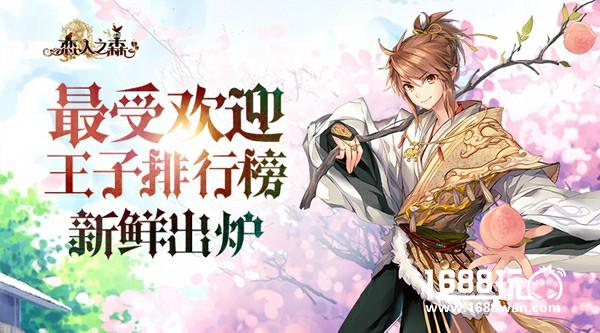 《恋人之森》最受欢迎王子排行榜：新鲜出炉！[多图]
