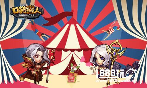 阳春四月《口袋兽人》马戏团活动限时开启[多图]