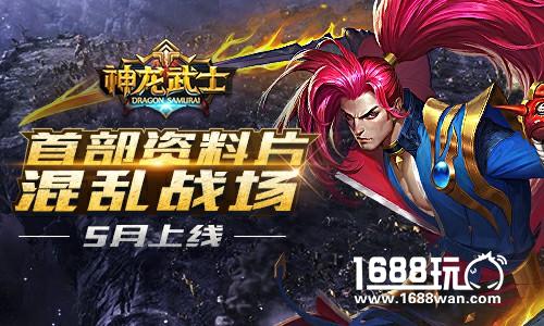 新战场首曝 《神龙武士》首部资料片5月来袭[多图]