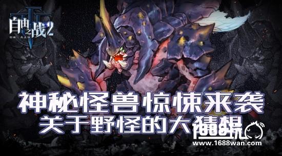 神秘怪兽惊悚来袭!关于《自由之战2》地图野怪的终极猜想[多图]
