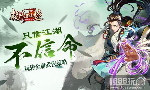 只信江湖不信命 《杨过与小龙女》玩转金庸武侠策略[多图]