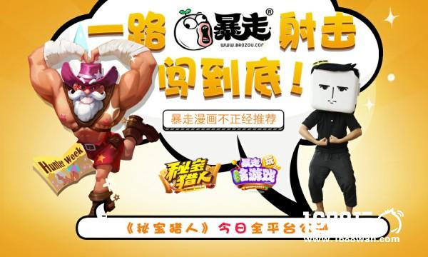 暴漫正经推荐视频曝光《秘宝猎人》今日全平台公测[视频][多图]