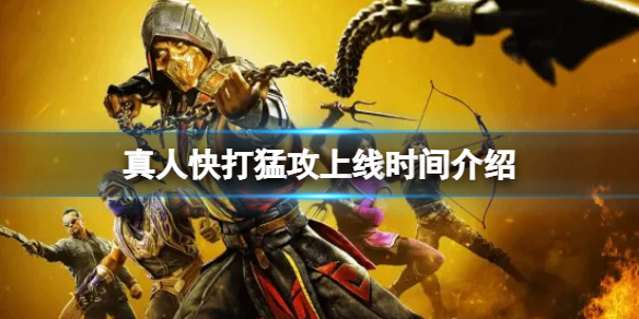 《真人快打猛攻》上线时间介绍 真人快打手游上线时间