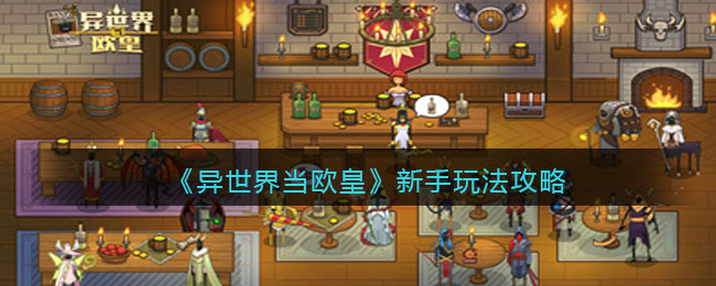 异世界当欧皇怎么玩  新手玩法攻略