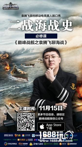 《巅峰战舰》11月15日新版上线 携手袁腾飞打造首档移动电竞脱口秀节目[多图]