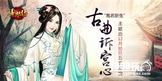 《熹妃传》“凰若新生”明日开测 剧情主题曲五首连发[多图]
