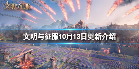 《文明与征服》10月13日更新介绍 海盗盟立国条件调整新增天命技能切换