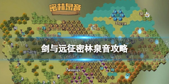 《剑与远征》密林泉音攻略 密林泉音路线图