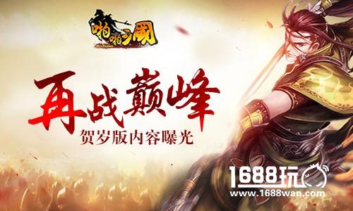 再战巅峰 《啪啪三国》贺岁新版内容曝光[多图]