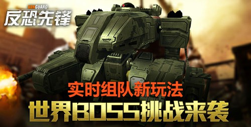 《反恐先锋》实时组队新玩法  世界BOSS挑战来袭[多图]
