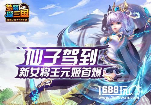 仙子驾到《梦梦爱三国》新女将王元姬首爆[图]