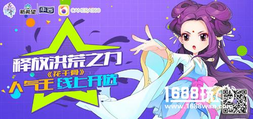 洪荒之力爆炸 《花千骨》之星评选火爆开启[多图]