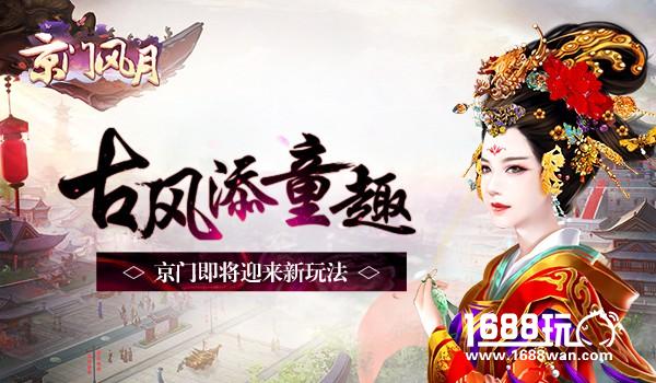 古风添童趣 《京门风月》即将迎来新玩法[多图]