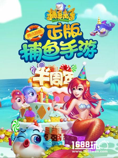 《捕鱼来了》半周年狂欢派对 百万大奖即将来袭[多图]