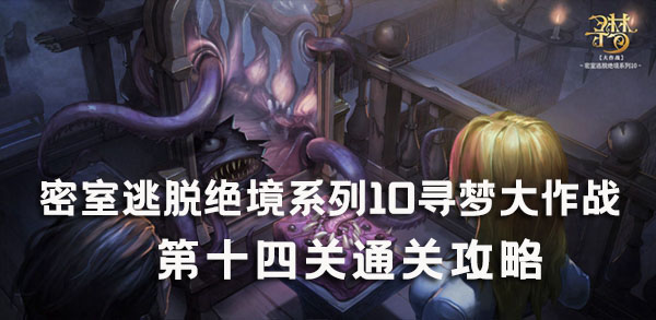 密室逃脱绝境系列10寻梦大作战14关攻略-第14关图文攻略