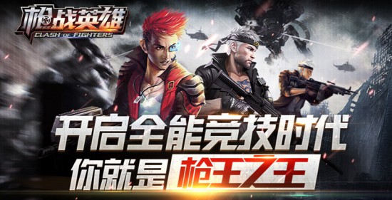 《枪战英雄》震撼首发 悬赏招募全能枪神[多图]
