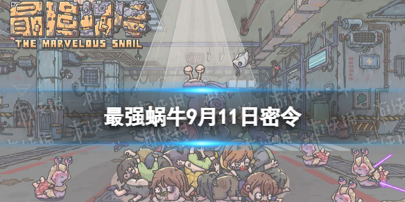 《最强蜗牛》9月11日密令是什么 2022年9月11日密令一览