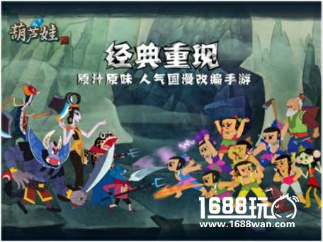《葫芦娃》11月11大更新明日上线[多图]