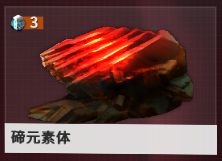 星际战甲碲元素的掉落位置一览