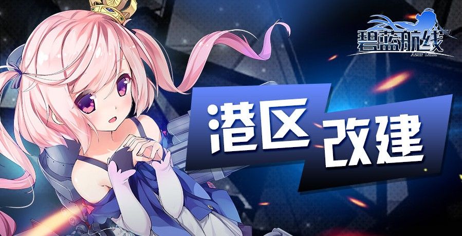 碧蓝航线5月6日更新什么？5.6更新公告[多图]