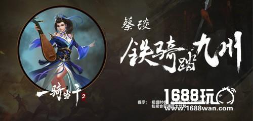 《一骑当千2》三国女神盘点：蔡琰[图]