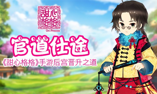 官道仕途 《甜心格格》手游后宫晋升之道[多图]