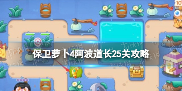 《保卫萝卜4》阿波道长25关攻略 阿波道长第二十五关怎么过