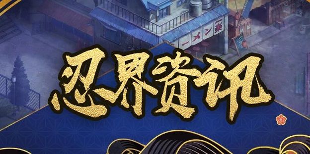 火影忍者OL4月11日更新公告 SS忍者宇智波止水降临[多图]