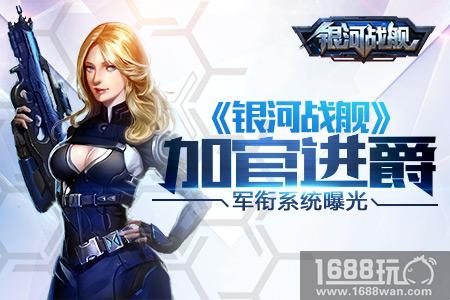 加官进爵 《银河战舰》军衔系统荣耀曝光[多图]