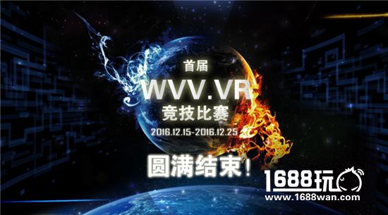 首届“WVV.VR”竞技比赛圆满结束[多图]