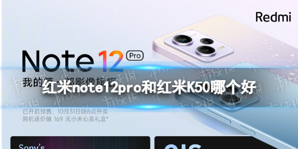 红米note12pro和红米K50哪个好 红米note12pro和红米K50对比