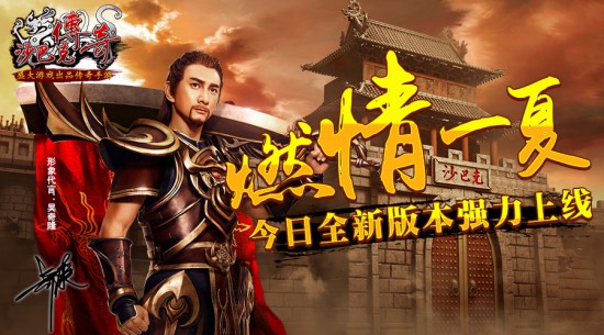 燃情一夏《沙巴克传奇》今日新版本上线[多图]