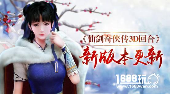 光棍也有奇缘！ 《仙剑3D回合》双十一版本今日更新[多图]