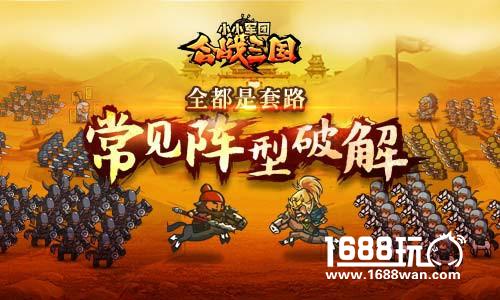 都是套路?《小小军团合战三国》常见阵型破解[多图]