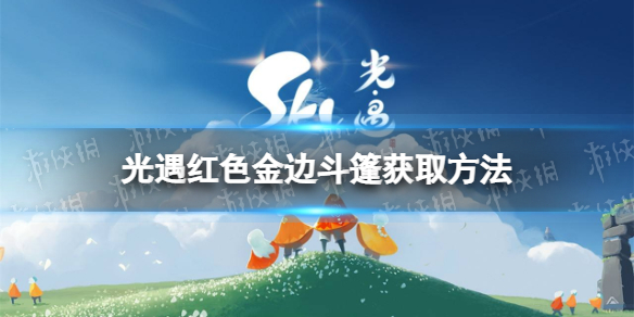 《光遇》红色金边斗篷怎么获得 红色金边斗篷获取方法