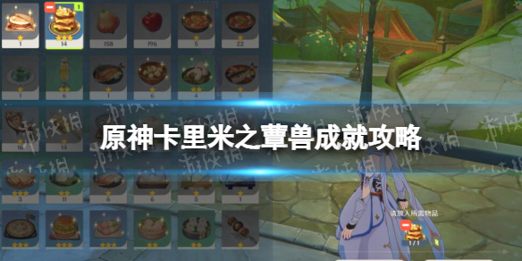 《原神》卡里米之蕈兽成就怎么达成 卡里米之蕈兽成就攻略