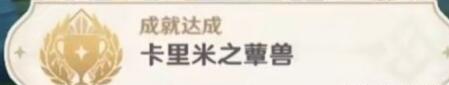 《原神》卡里米之蕈兽成就怎么达成 卡里米之蕈兽成就攻略