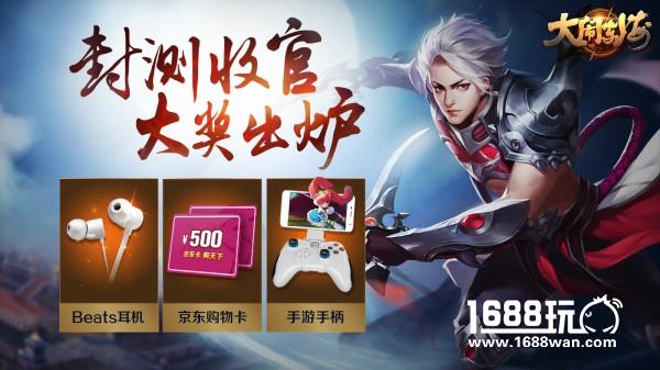 《大闹东海》封测收官  万众期待大奖出炉[多图]