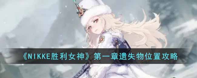 NIKKE胜利女神第一章遗失物位置在哪  第一章遗失物位置攻略