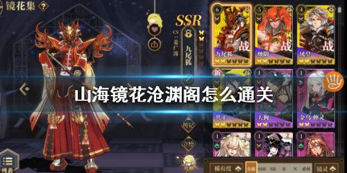 山海镜花沧渊阁怎么打 沧渊阁1-10全关卡通关攻略[图]