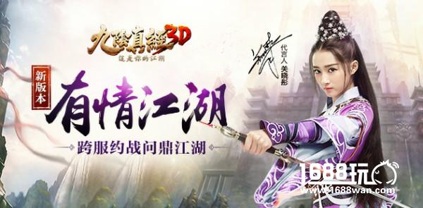九阴真经3D全新资料片“有情江湖”震撼来袭[多图]