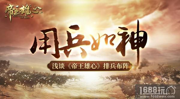 用兵如神 浅谈《帝王雄心》排兵布阵[多图]