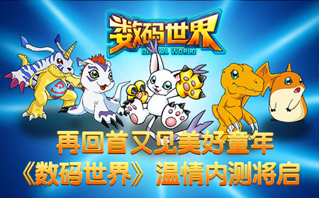 《数码世界》温情内测将启，再回首又见美好童年[多图]