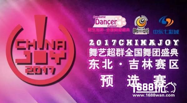 2017舞艺超群-ChinaJoy全国舞团盛典 东北·吉林长春赛区风云再起[多图]