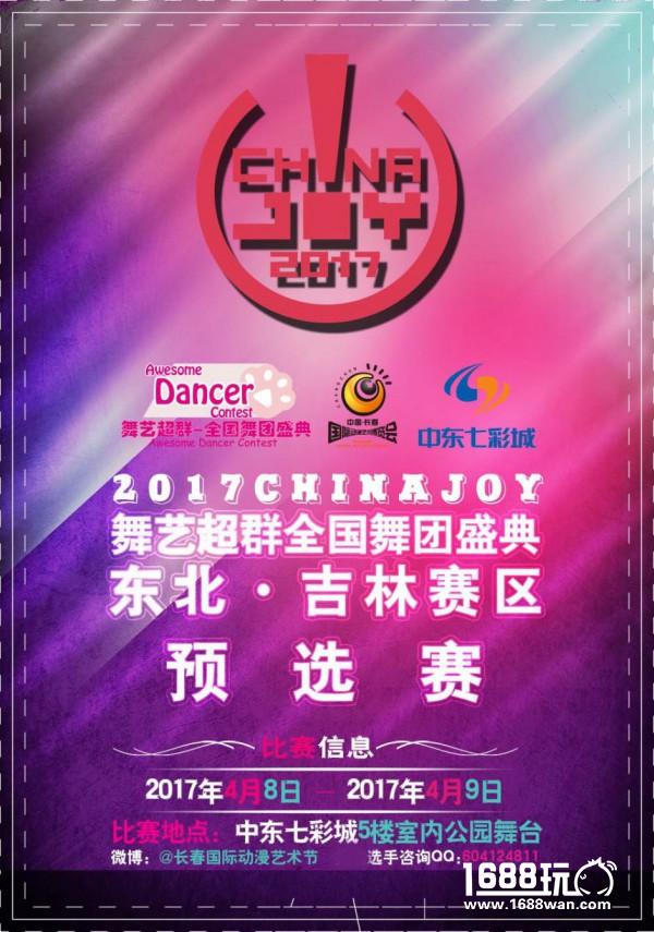 2017舞艺超群-ChinaJoy全国舞团盛典 东北·吉林长春赛区风云再起[多图]