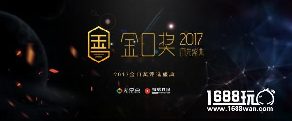 详解金口奖2017：回归游戏本身 关注行业驱动力[多图]
