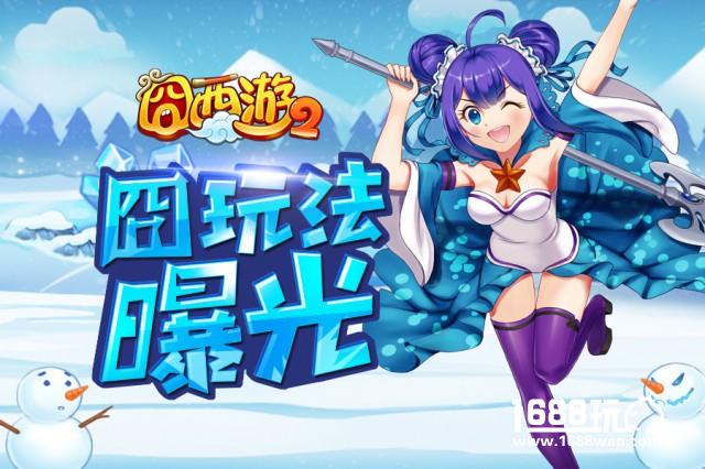 西游也能大富翁 《囧西游2》囧玩法曝光[多图]