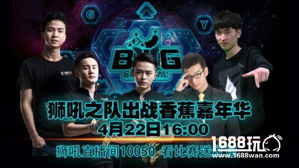零度&九天领衔 狮吼王者明星队入香蕉计划嘉年华[多图]
