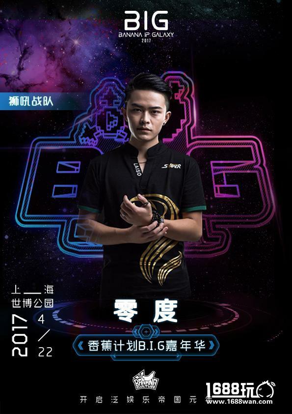 零度&九天领衔 狮吼王者明星队入香蕉计划嘉年华[多图]
