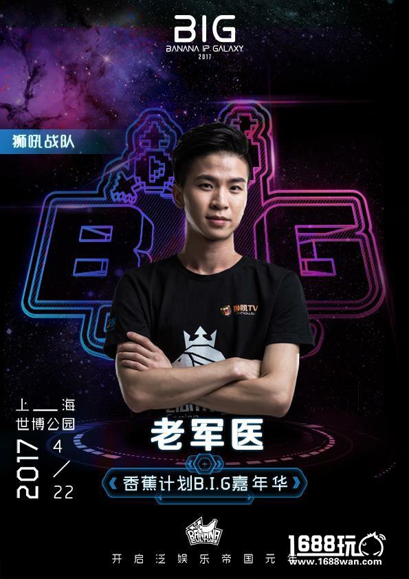 零度&九天领衔 狮吼王者明星队入香蕉计划嘉年华[多图]